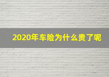 2020年车险为什么贵了呢