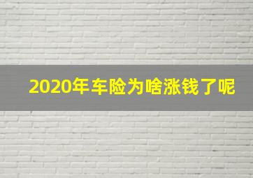 2020年车险为啥涨钱了呢