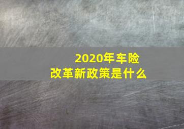 2020年车险改革新政策是什么