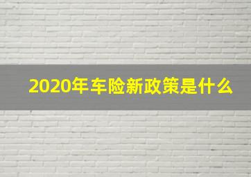 2020年车险新政策是什么