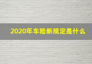 2020年车险新规定是什么