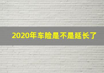 2020年车险是不是延长了