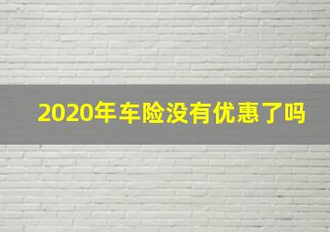 2020年车险没有优惠了吗