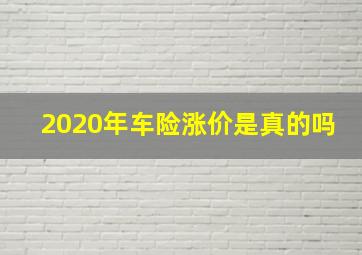 2020年车险涨价是真的吗