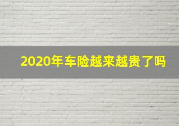 2020年车险越来越贵了吗