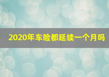 2020年车险都延续一个月吗