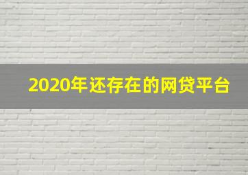 2020年还存在的网贷平台