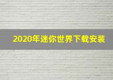 2020年迷你世界下载安装