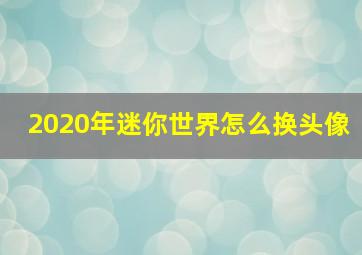 2020年迷你世界怎么换头像