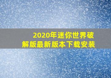 2020年迷你世界破解版最新版本下载安装