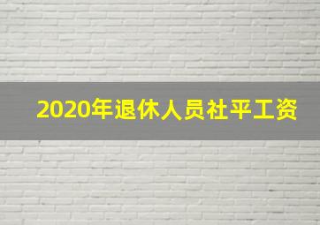 2020年退休人员社平工资