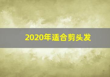 2020年适合剪头发