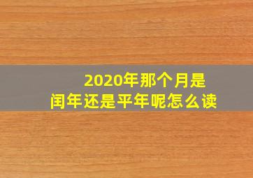 2020年那个月是闰年还是平年呢怎么读