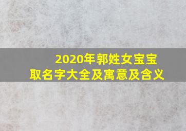 2020年郭姓女宝宝取名字大全及寓意及含义