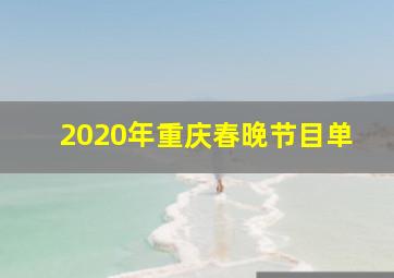 2020年重庆春晚节目单