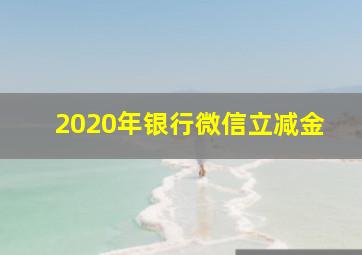 2020年银行微信立减金