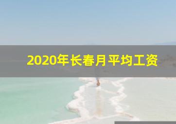 2020年长春月平均工资