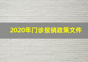 2020年门诊报销政策文件