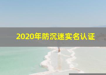 2020年防沉迷实名认证