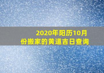 2020年阳历10月份搬家的黄道吉日查询