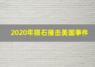 2020年陨石撞击美国事件