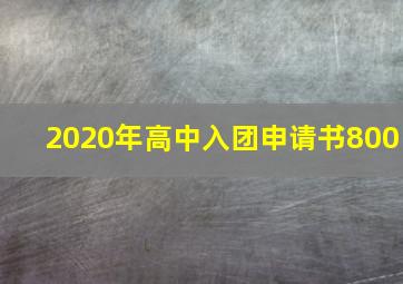 2020年高中入团申请书800