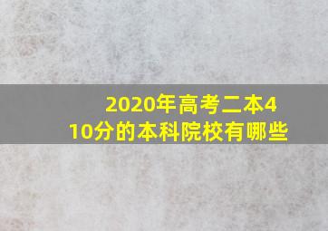 2020年高考二本410分的本科院校有哪些