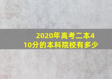 2020年高考二本410分的本科院校有多少