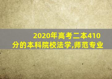 2020年高考二本410分的本科院校法学,师范专业