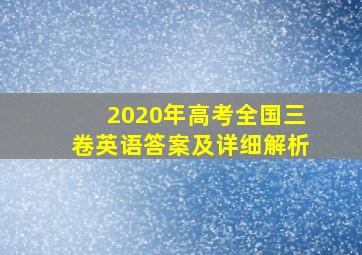 2020年高考全国三卷英语答案及详细解析