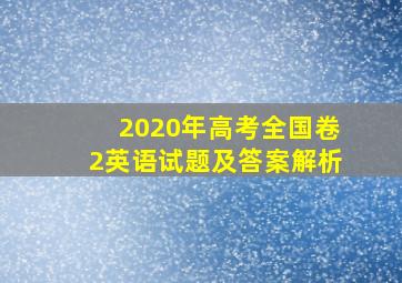 2020年高考全国卷2英语试题及答案解析