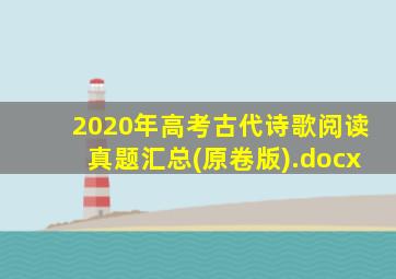 2020年高考古代诗歌阅读真题汇总(原卷版).docx