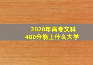 2020年高考文科400分能上什么大学