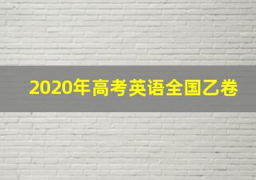 2020年高考英语全国乙卷