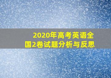 2020年高考英语全国2卷试题分析与反思