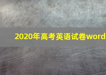 2020年高考英语试卷word