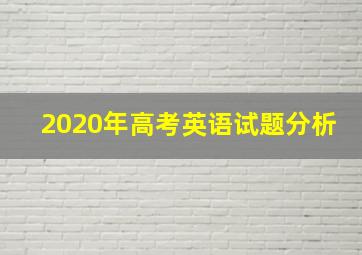 2020年高考英语试题分析