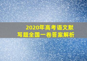 2020年高考语文默写题全国一卷答案解析