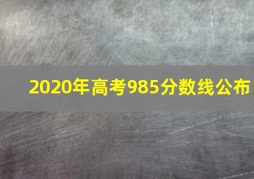 2020年高考985分数线公布