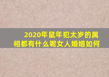 2020年鼠年犯太岁的属相都有什么呢女人婚姻如何