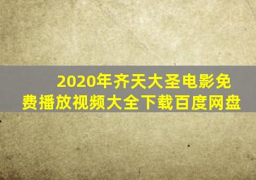 2020年齐天大圣电影免费播放视频大全下载百度网盘