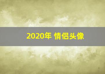 2020年 情侣头像