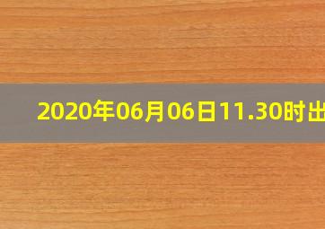 2020年06月06日11.30时出生