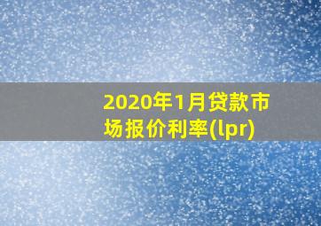 2020年1月贷款市场报价利率(lpr)