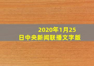 2020年1月25日中央新闻联播文字版