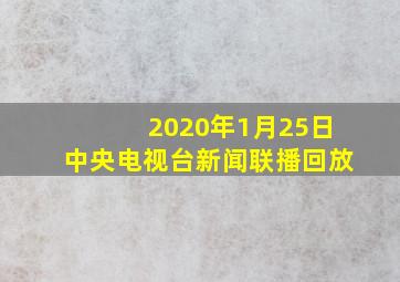 2020年1月25日中央电视台新闻联播回放