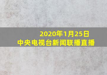 2020年1月25日中央电视台新闻联播直播