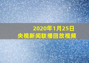 2020年1月25日央视新闻联播回放视频