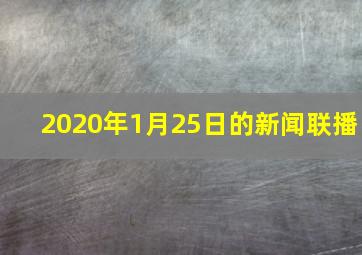 2020年1月25日的新闻联播