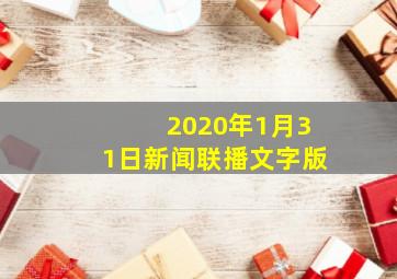 2020年1月31日新闻联播文字版